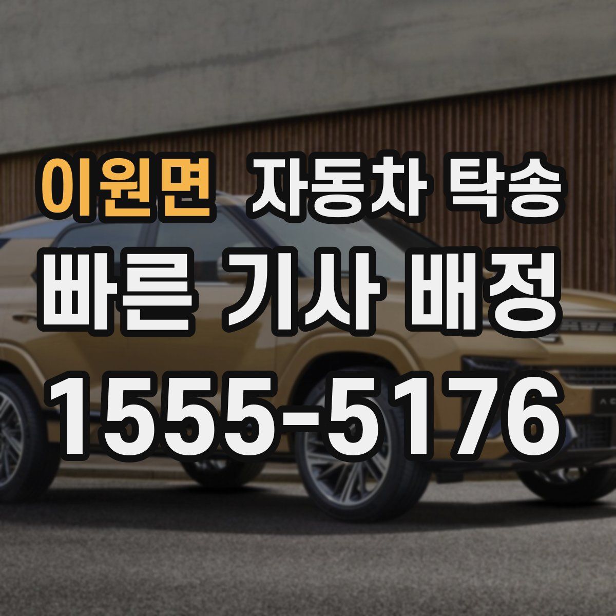 이원면 자동차 탁송