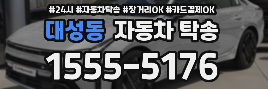 대성동 자동차 탁송