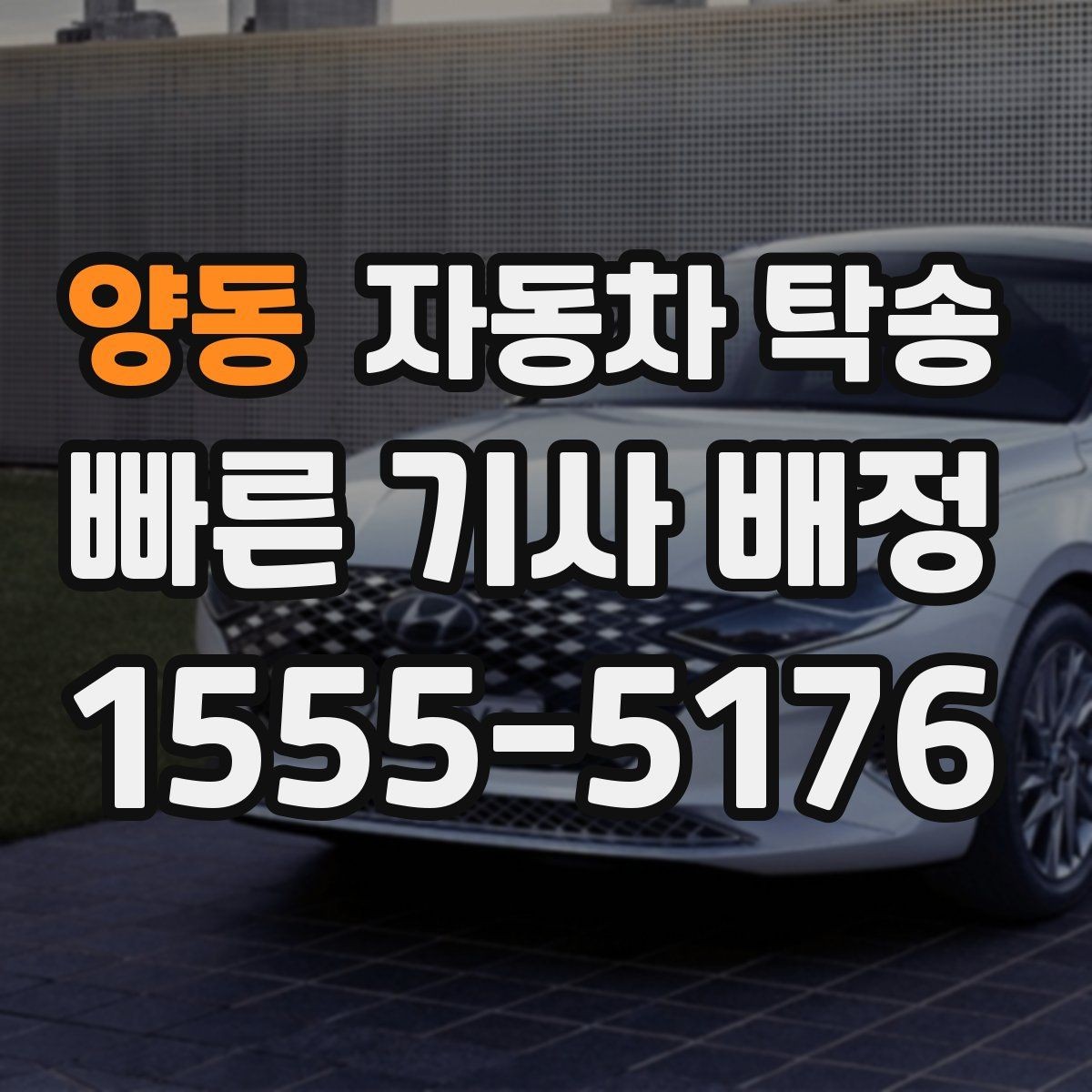 양동 자동차 탁송 매매상사 입고 시간에 맞춰 보내는 방법
