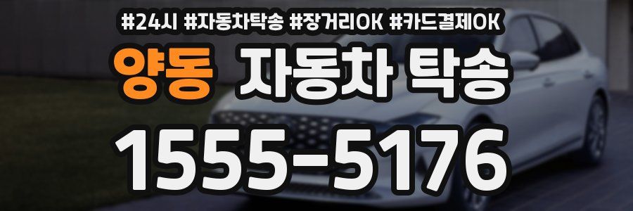 양동 자동차 탁송