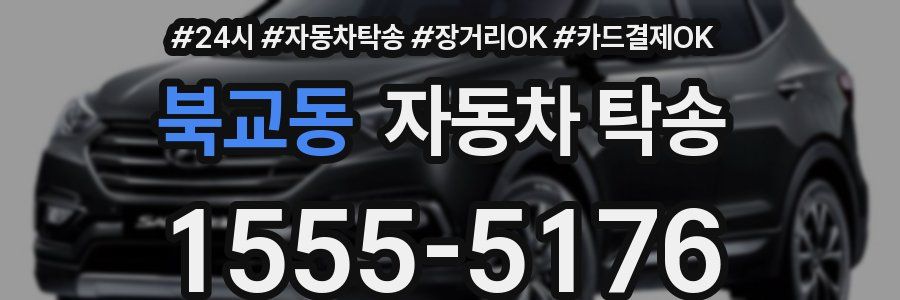 북교동 자동차 탁송