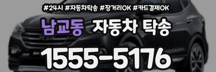 남교동 자동차 탁송