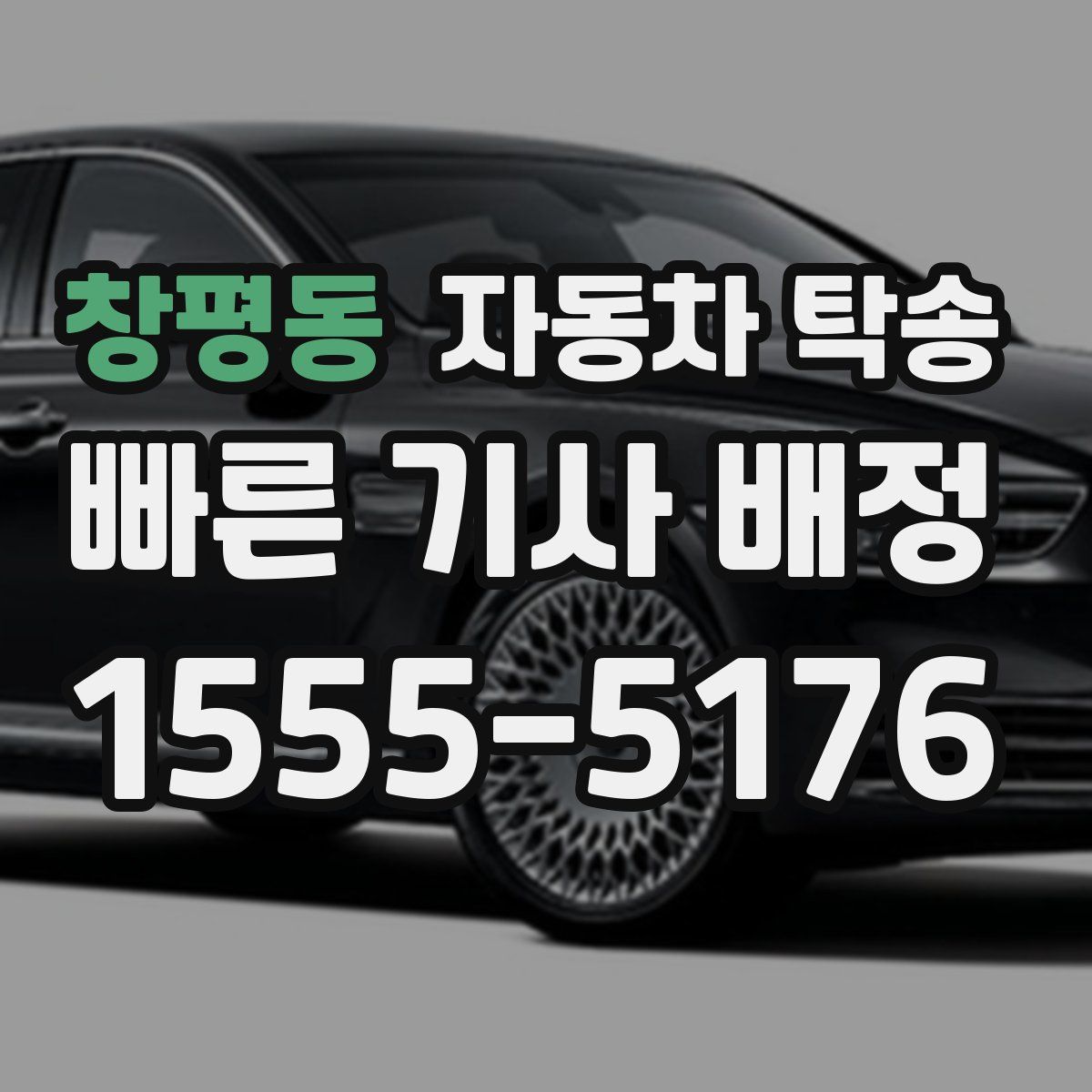 창평동 자동차 탁송