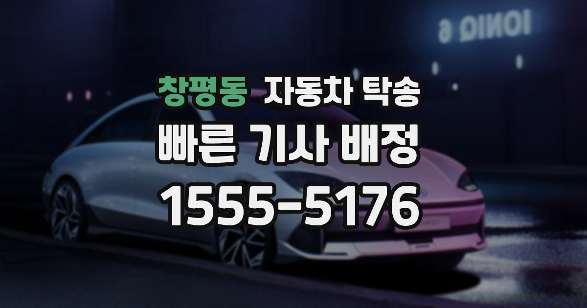 창평동 자동차 탁송