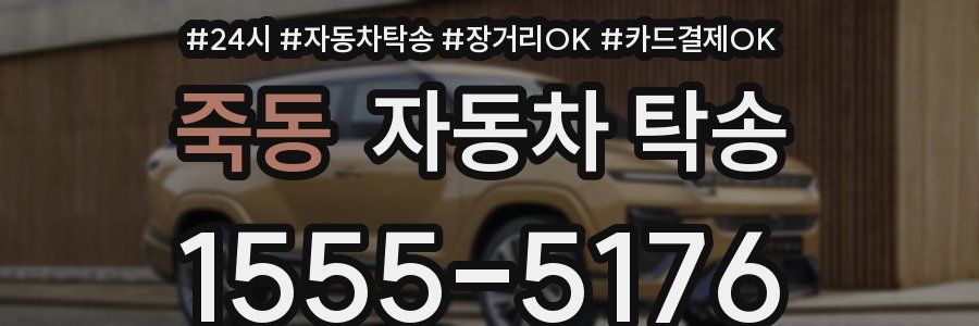 죽동 자동차 탁송