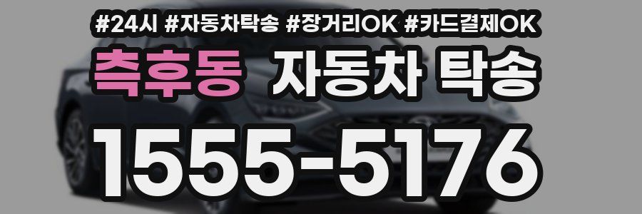 측후동 자동차 탁송