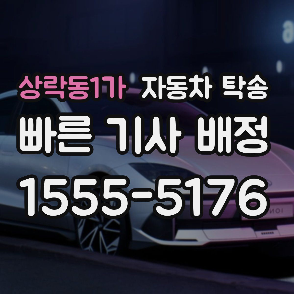 상락동1가 자동차 탁송