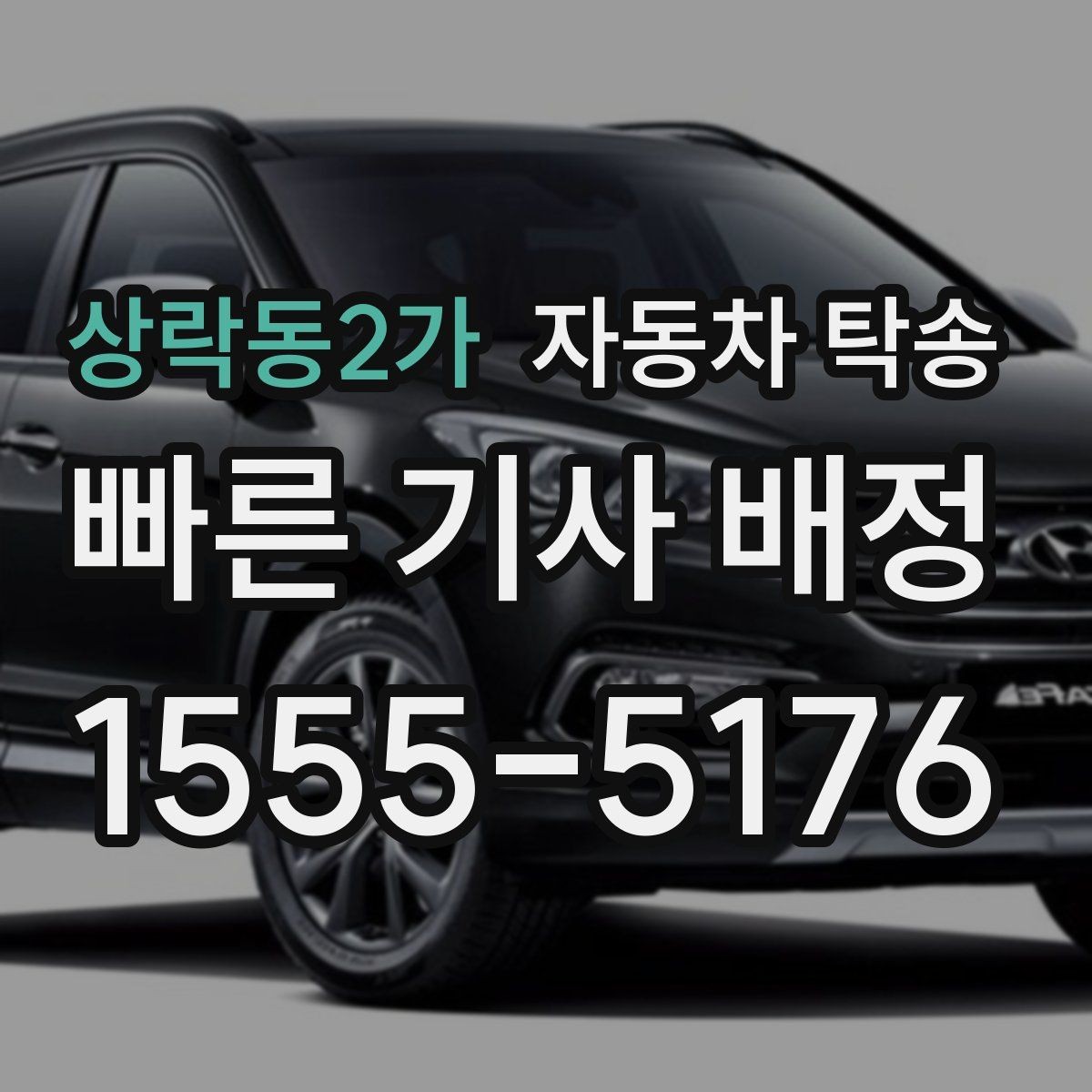 상락동2가 자동차 탁송 이사 당일 짐 정리와 차량 이동을 분리하는 요령