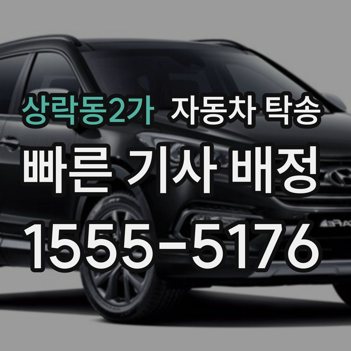 상락동2가 자동차 탁송