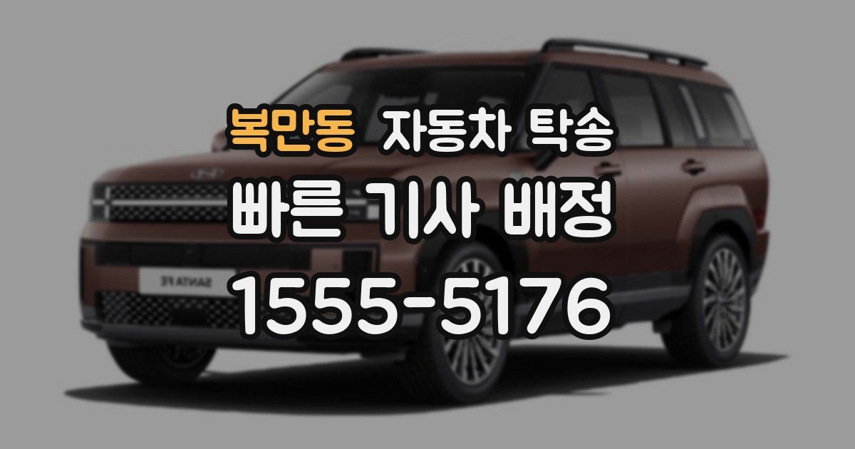 복만동 자동차 탁송