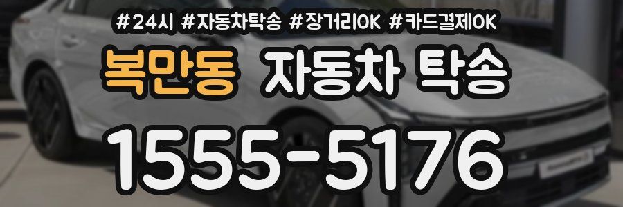 복만동 자동차 탁송