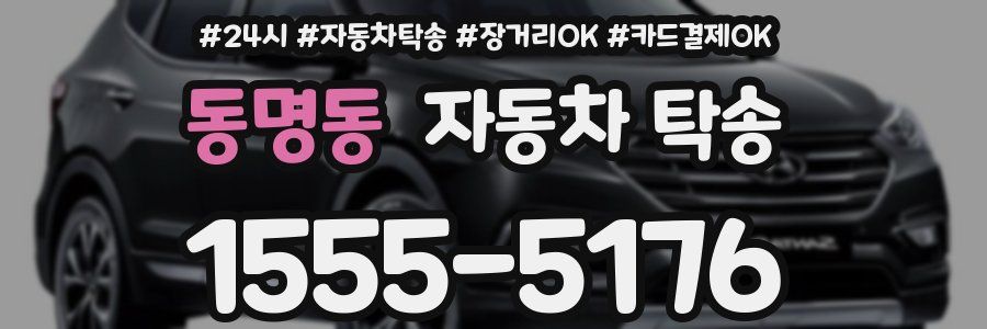동명동 자동차 탁송