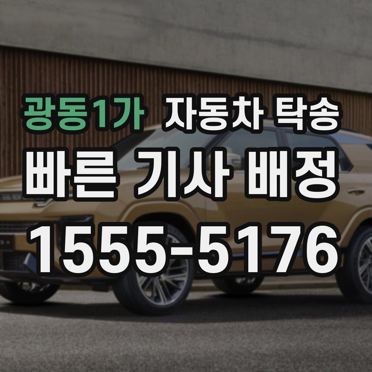 광동1가 자동차 탁송 좁은 골목에서 인계가 어려울 때 대안