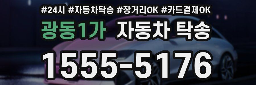 광동1가 자동차 탁송