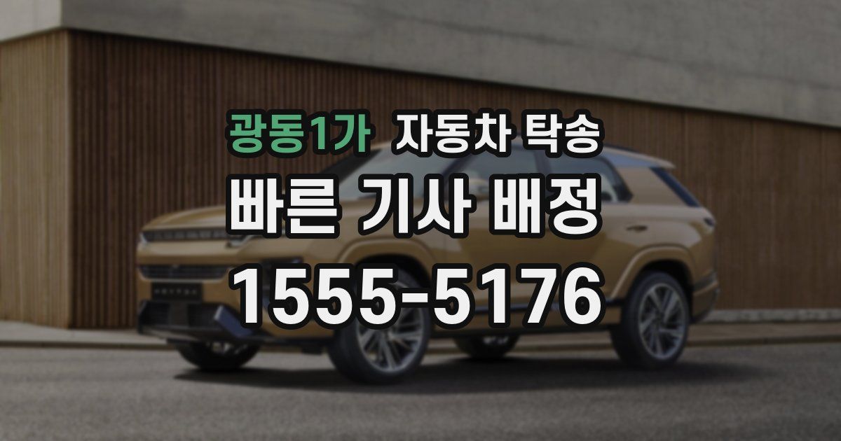 광동1가 자동차 탁송