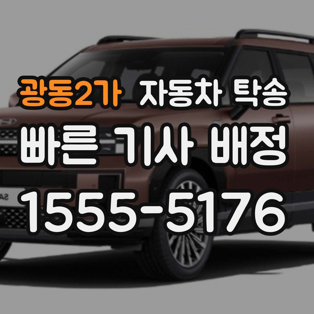 광동2가 자동차 탁송