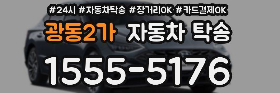 광동2가 자동차 탁송