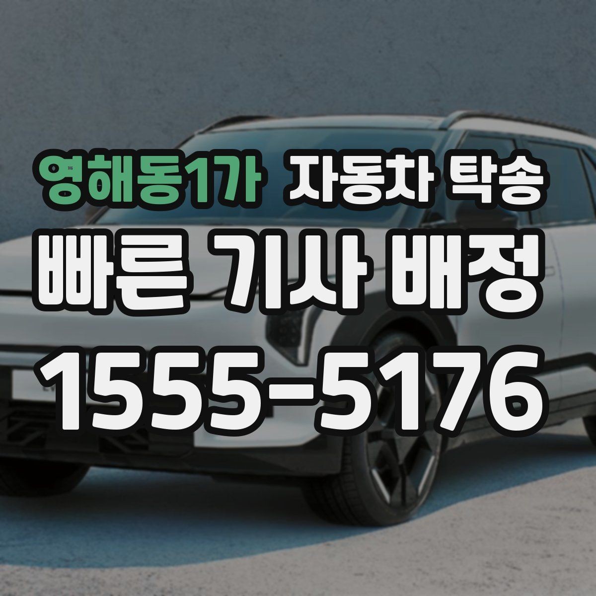 영해동1가 자동차 탁송 가족 차량 두 대 이동을 한 번에 정리