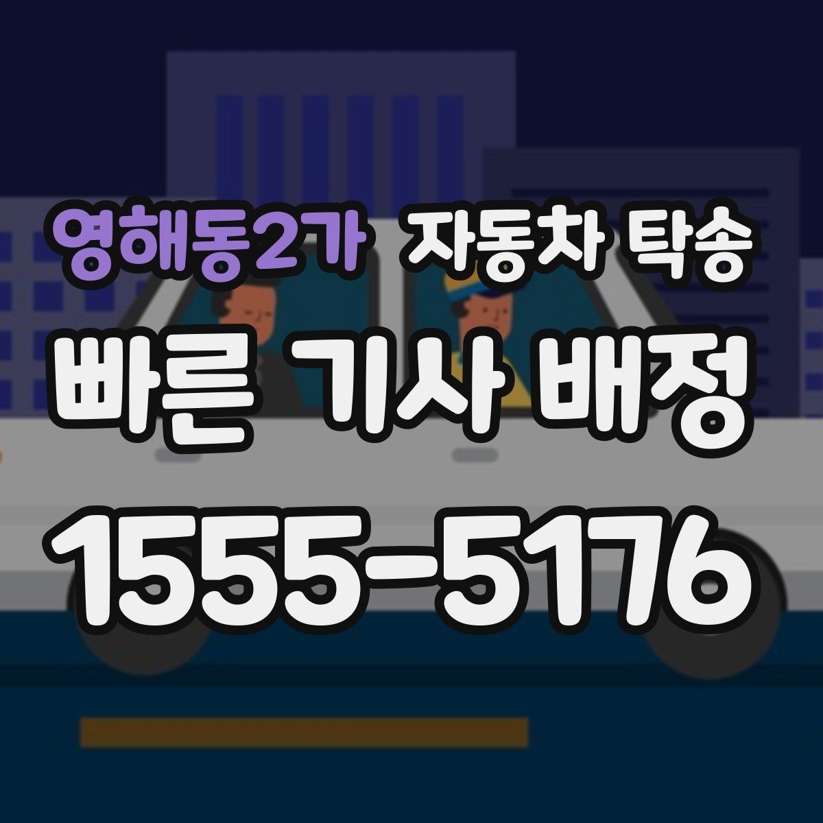영해동2가 자동차 탁송 장기 출장 후 차량을 집으로 회수하는 방법