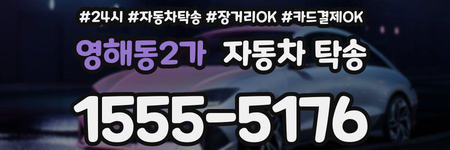 영해동2가 자동차 탁송