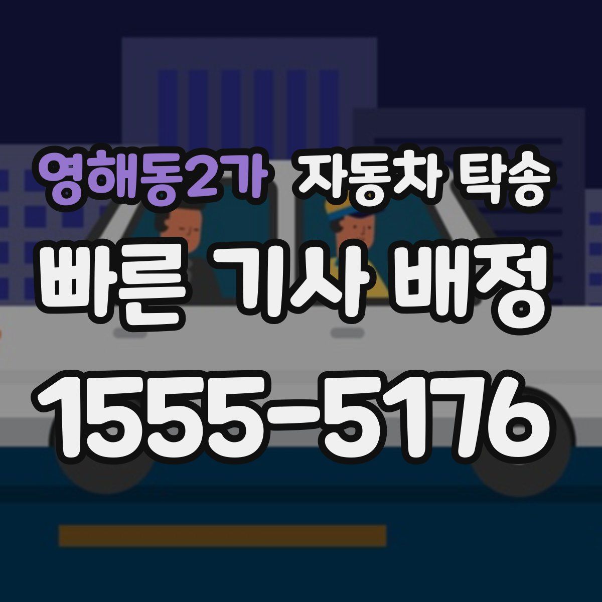 영해동2가 자동차 탁송