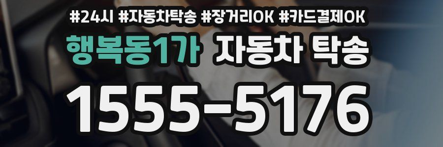 행복동1가 자동차 탁송