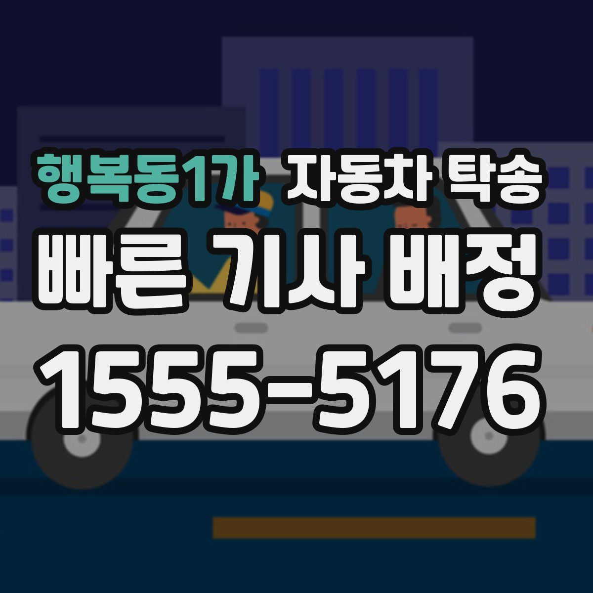 행복동1가 자동차 탁송