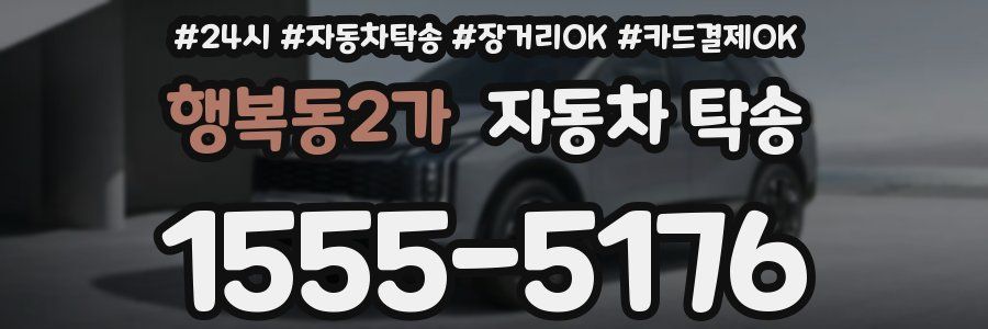 행복동2가 자동차 탁송