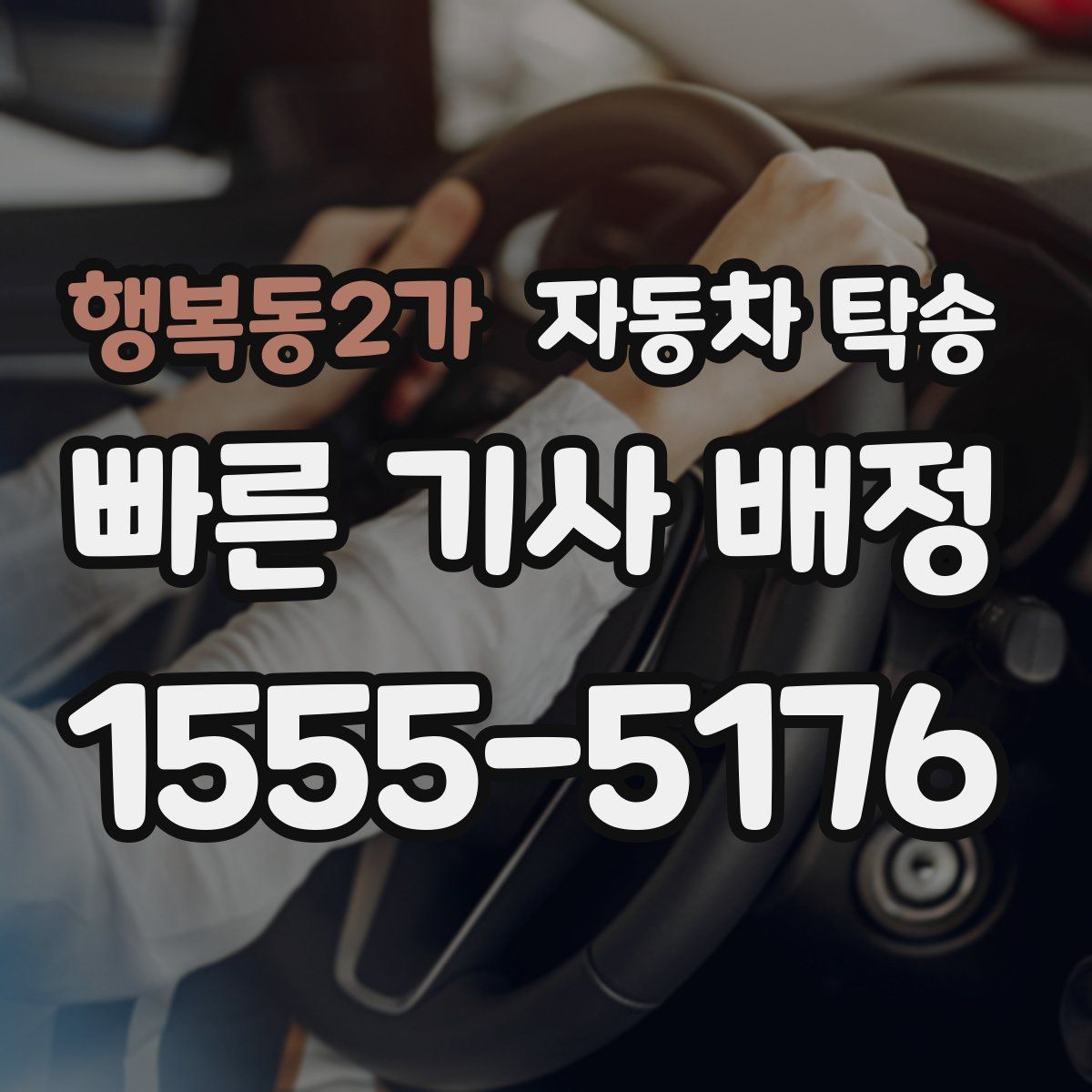 행복동2가 자동차 탁송