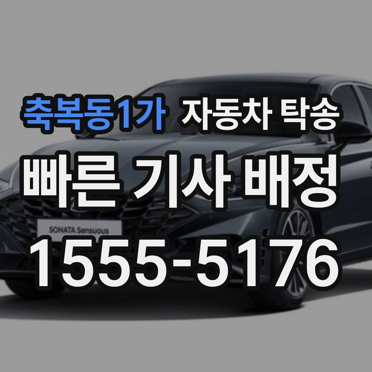 축복동1가 자동차 탁송 이사 중고거래 정비 일정별 추천 시나리오