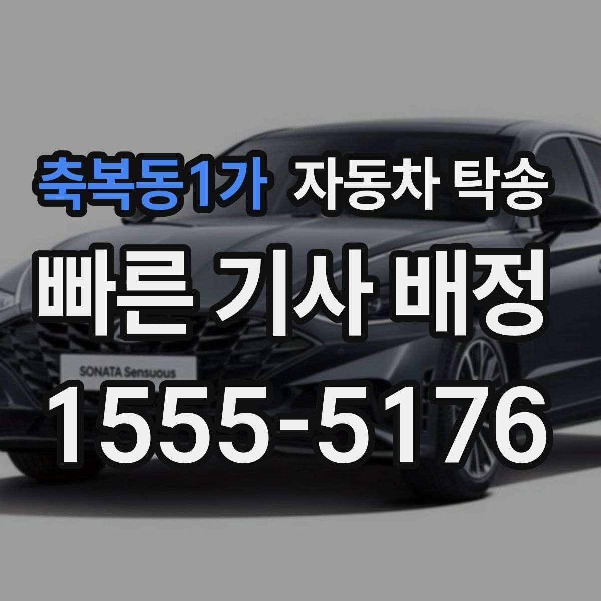 축복동1가 자동차 탁송