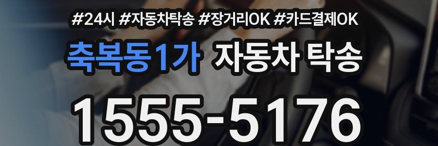 축복동1가 자동차 탁송