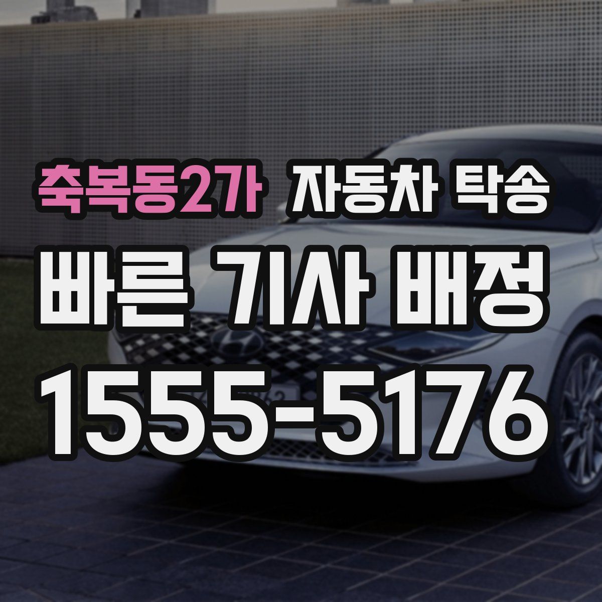 축복동2가 자동차 탁송