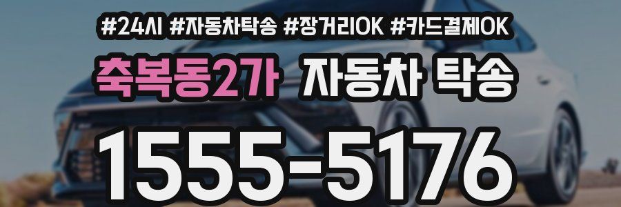 축복동2가 자동차 탁송