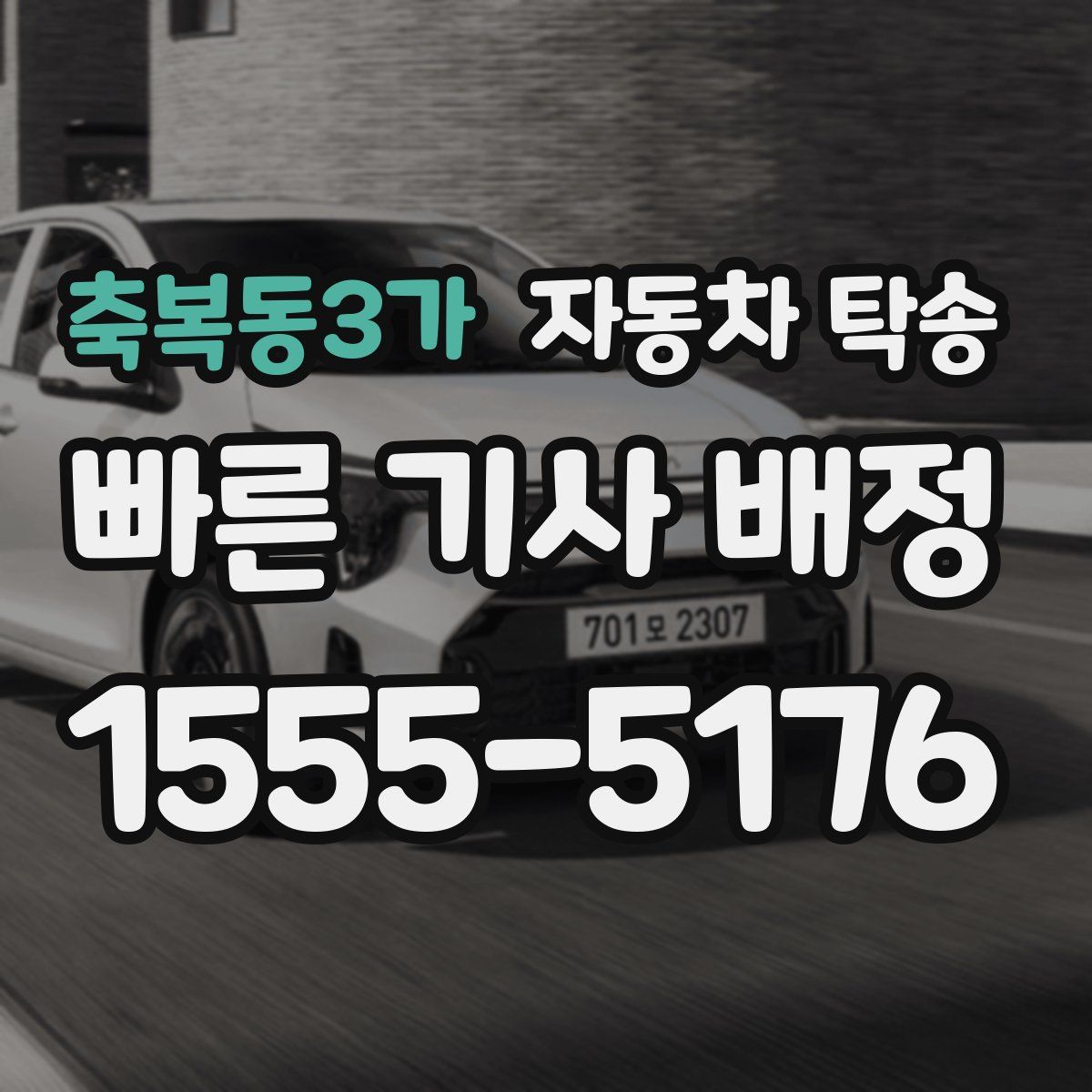 축복동3가 자동차 탁송