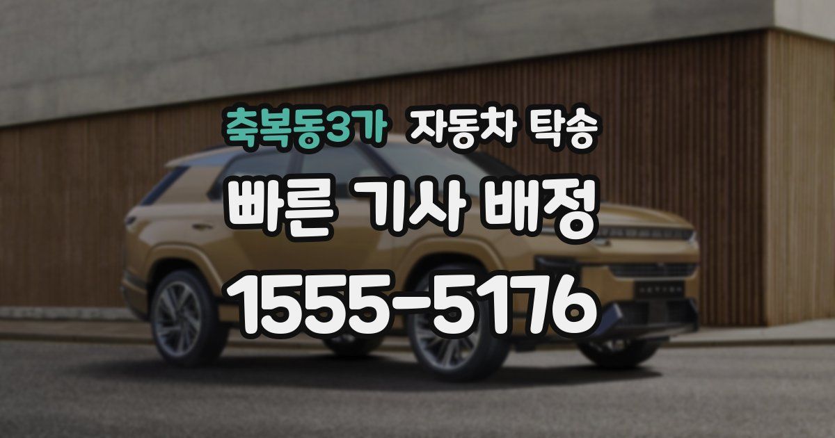 축복동3가 자동차 탁송