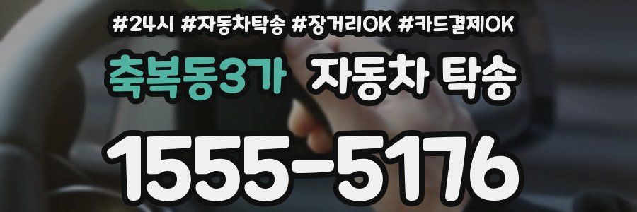 축복동3가 자동차 탁송