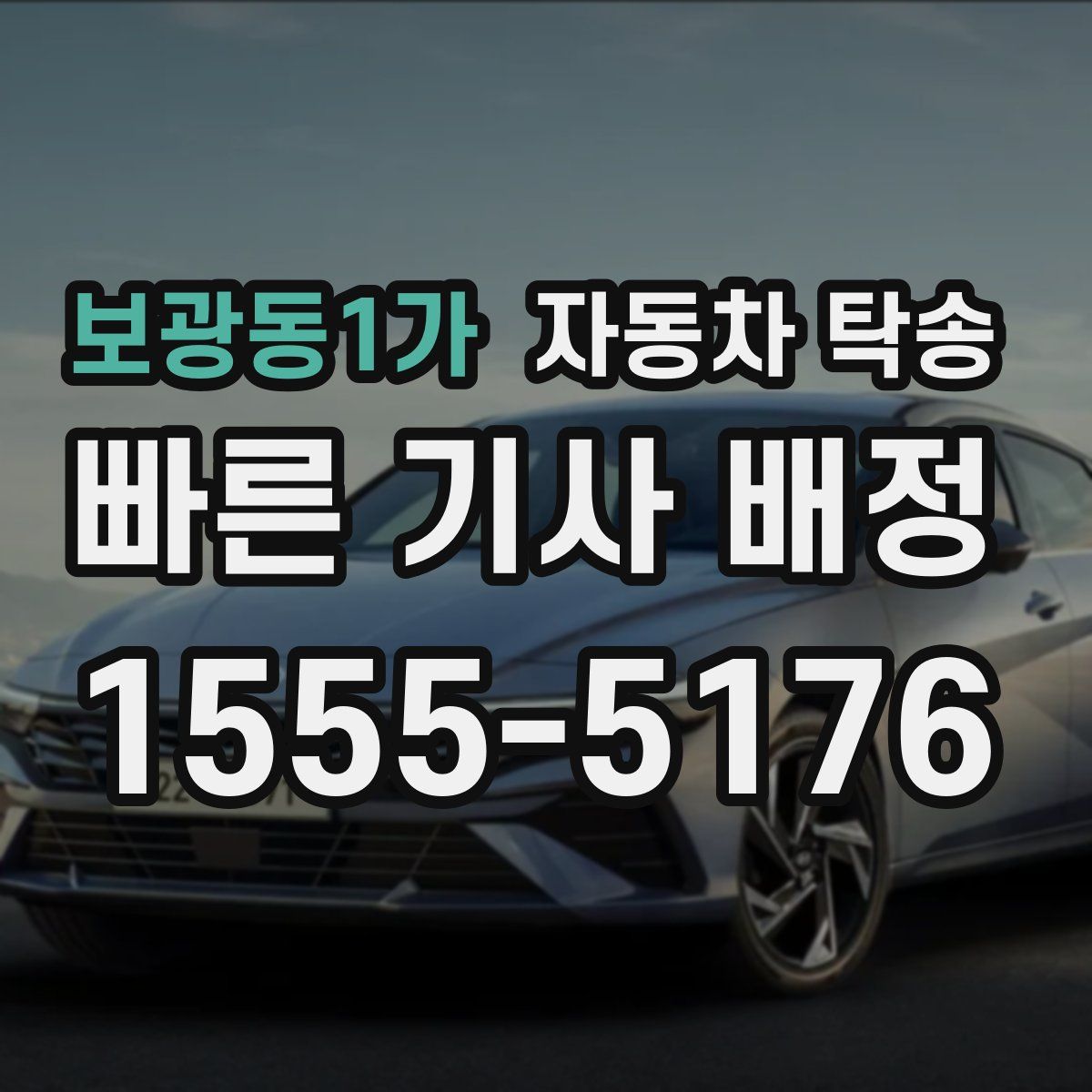 보광동1가 자동차 탁송