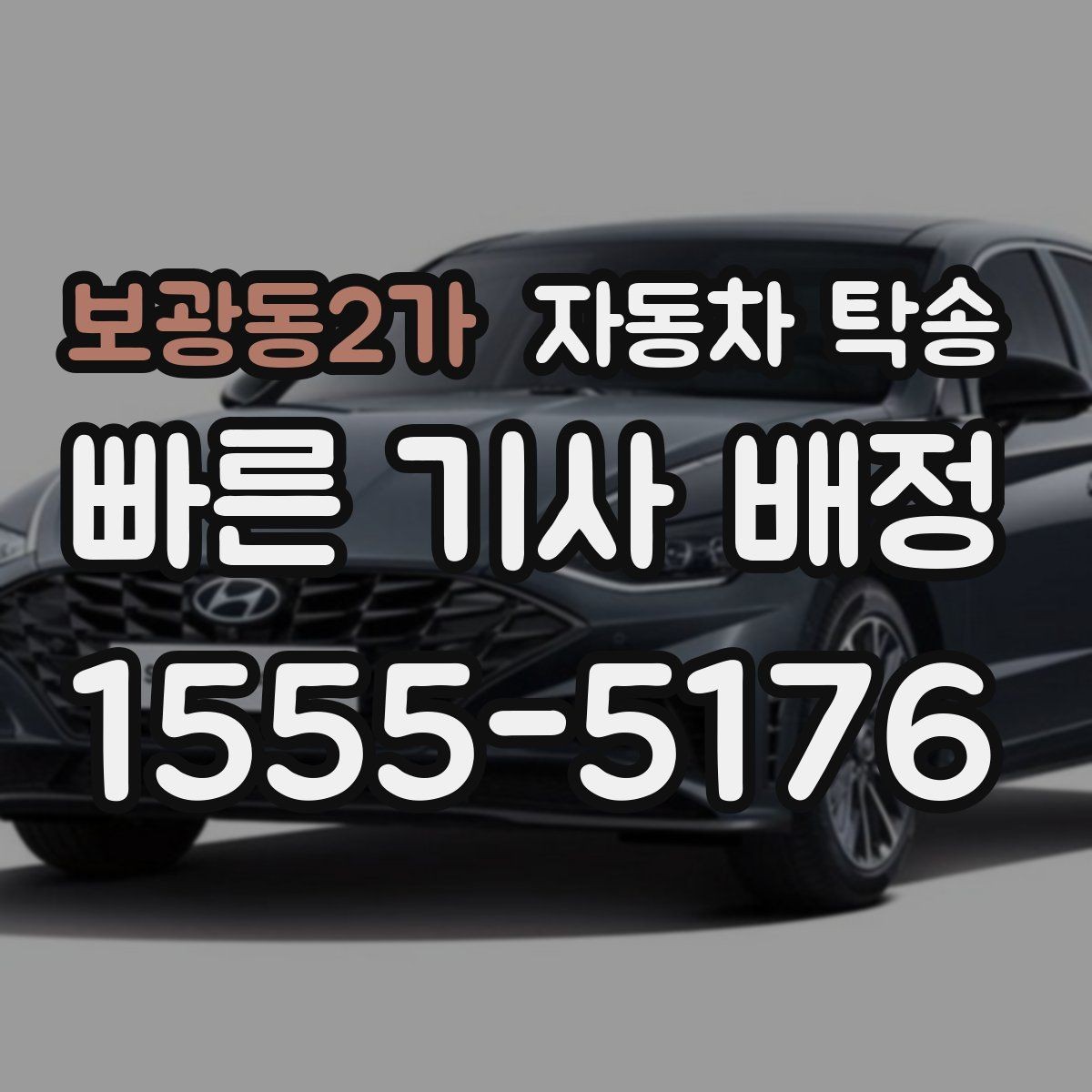 보광동2가 자동차 탁송 좁은 골목에서 인계가 어려울 때 대안