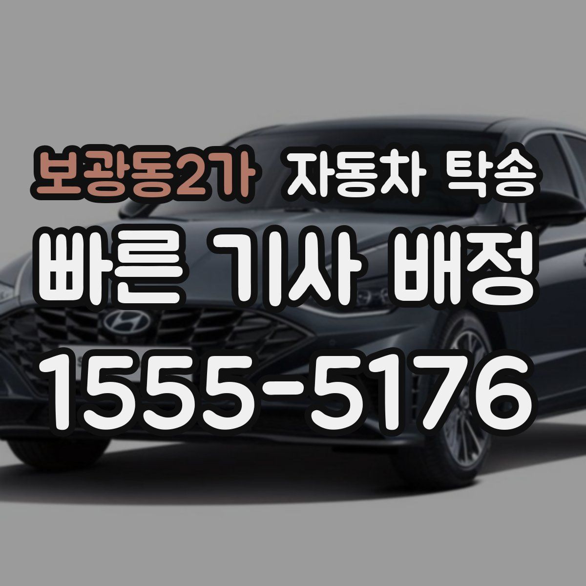 보광동2가 자동차 탁송