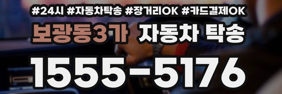 보광동3가 자동차 탁송