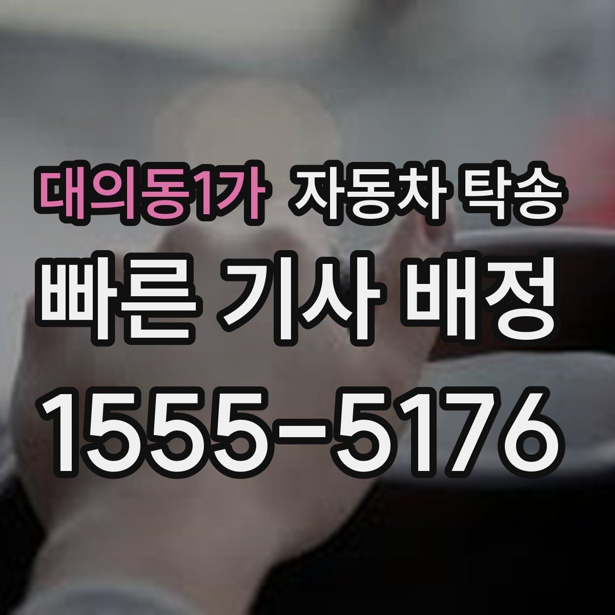 대의동1가 자동차 탁송 승합차 이동이 필요할 때 동선 정리