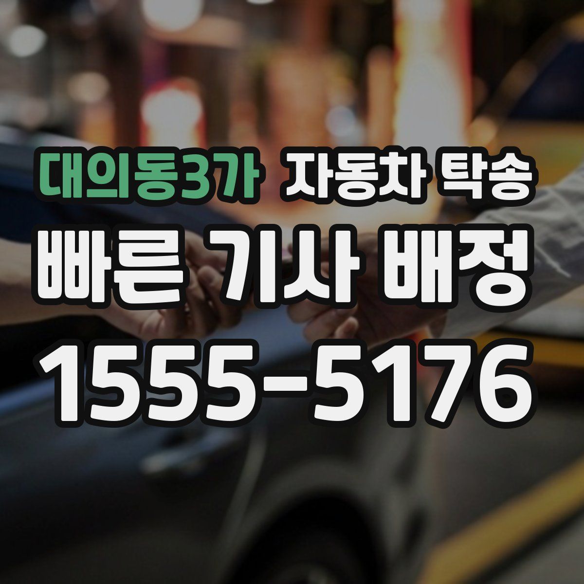 대의동3가 자동차 탁송