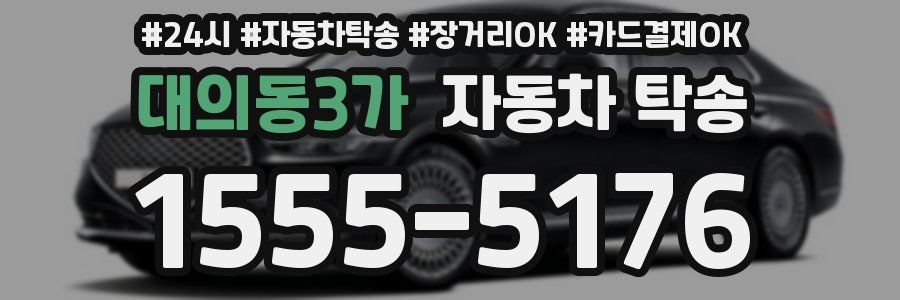 대의동3가 자동차 탁송