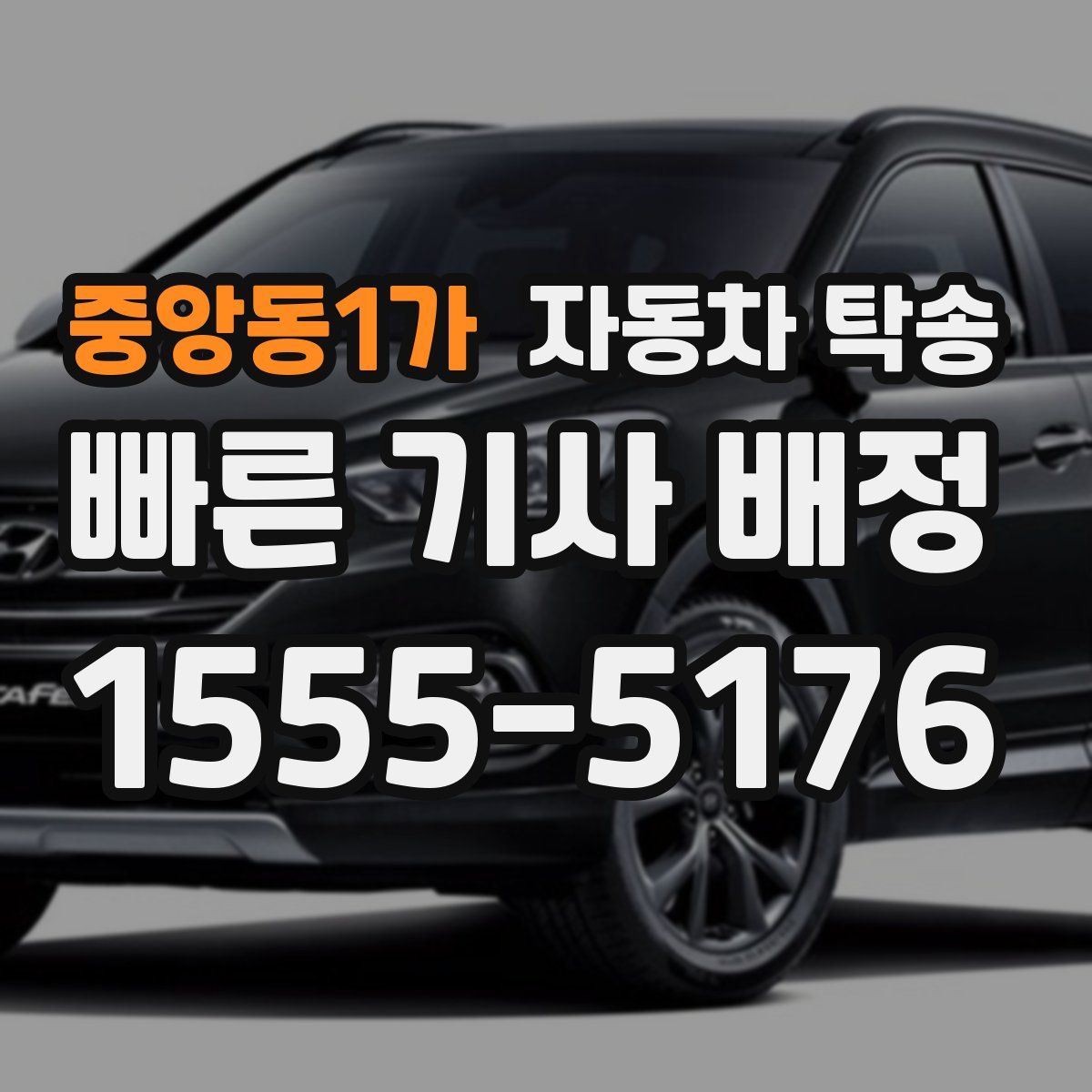 중앙동1가 자동차 탁송