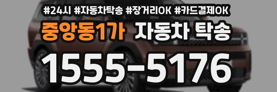 중앙동1가 자동차 탁송