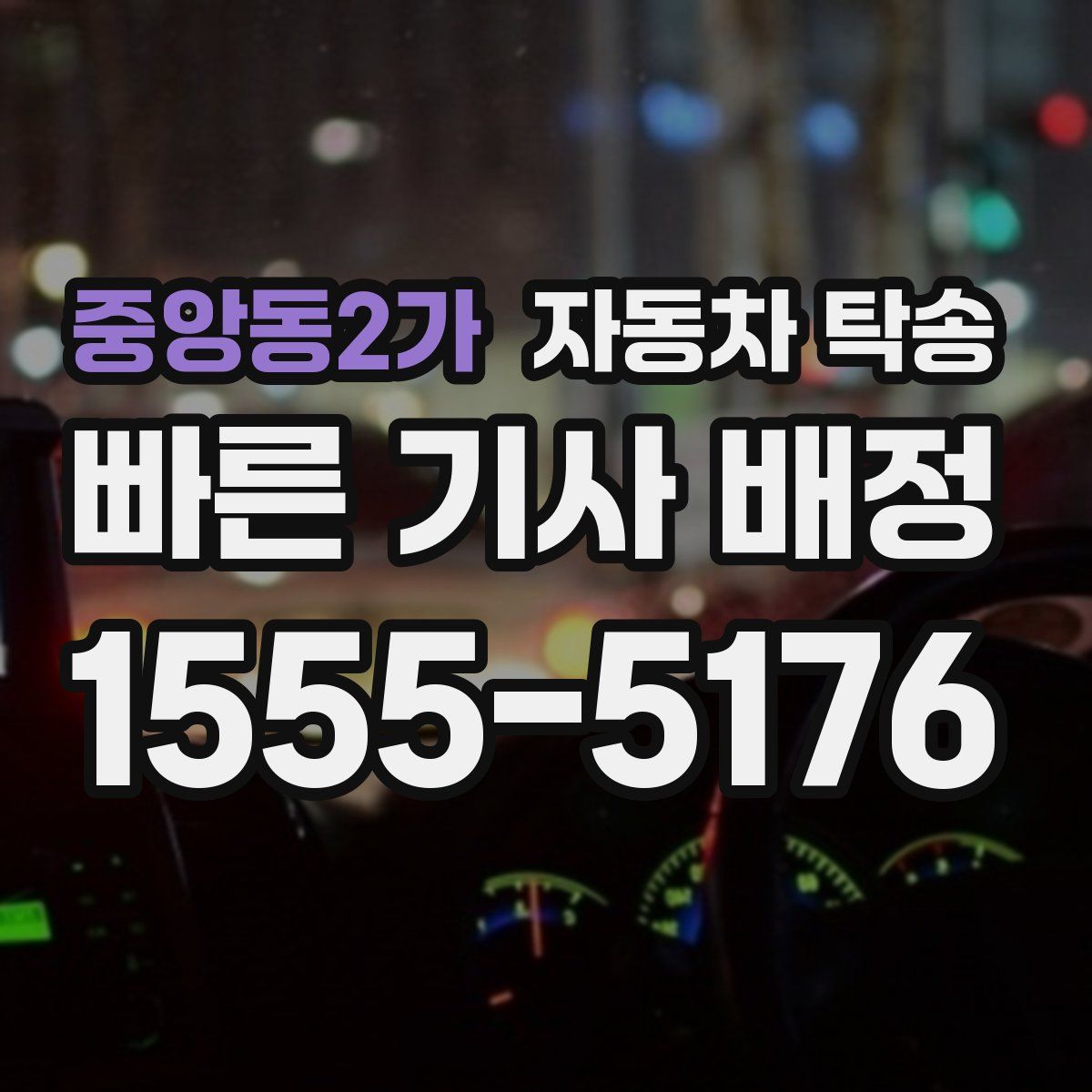 중앙동2가 자동차 탁송