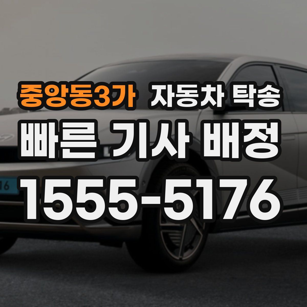 중앙동3가 자동차 탁송