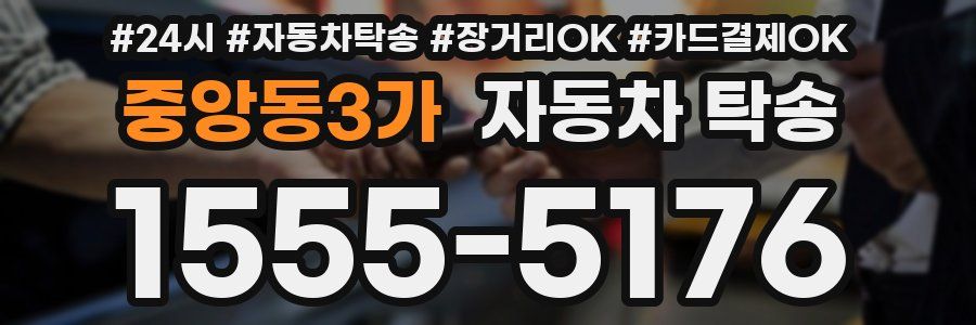 중앙동3가 자동차 탁송