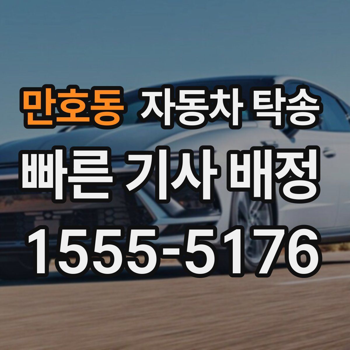 만호동 자동차 탁송